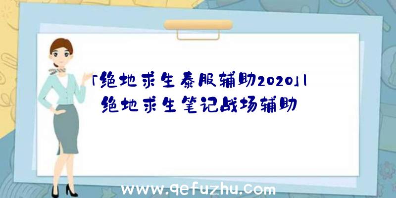 「绝地求生泰服辅助2020」|绝地求生笔记战场辅助